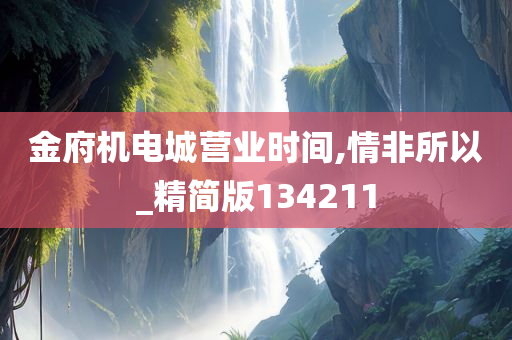 金府机电城营业时间,情非所以_精简版134211