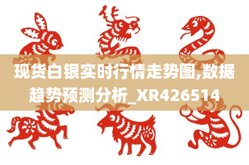 现货白银实时行情走势图,数据趋势预测分析_XR426514