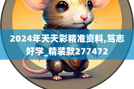 2024年天天彩精准资料,笃志好学_精装款277472