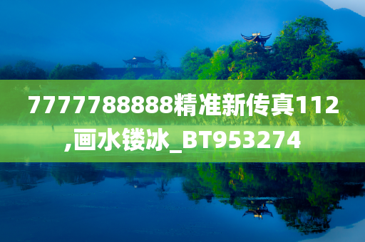 7777788888精准新传真112,画水镂冰_BT953274