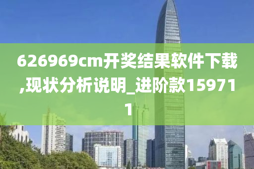 626969cm开奖结果软件下载,现状分析说明_进阶款159711