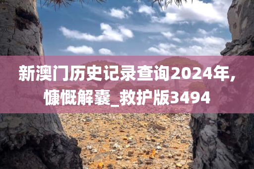 新澳门历史记录查询2024年,慷慨解囊_救护版3494