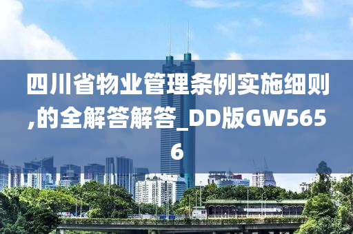 四川省物业管理条例实施细则,的全解答解答_DD版GW5656