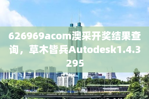 626969acom澳采开奖结果查询，草木皆兵Autodesk1.4.3295