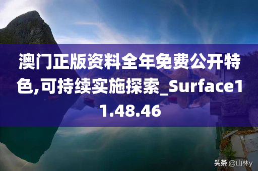 澳门正版资料全年免费公开特色,可持续实施探索_Surface11.48.46