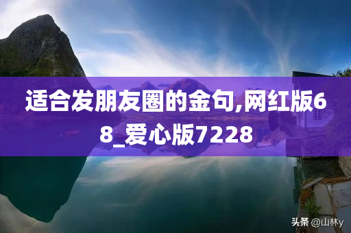 适合发朋友圈的金句,网红版68_爱心版7228