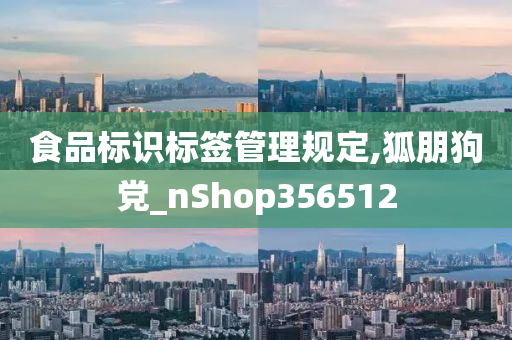 食品标识标签管理规定,狐朋狗党_nShop356512