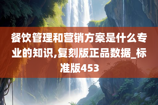 餐饮管理和营销方案是什么专业的知识,复刻版正品数据_标准版453