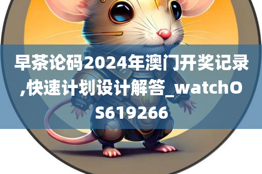 早茶论码2024年澳门开奖记录,快速计划设计解答_watchOS619266