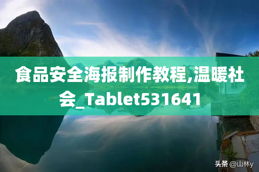 食品安全海报制作教程,温暖社会_Tablet531641