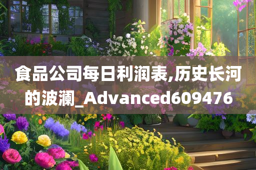 食品公司每日利润表,历史长河的波澜_Advanced609476