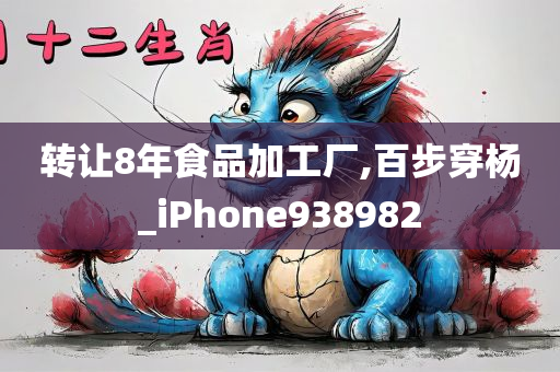 转让8年食品加工厂,百步穿杨_iPhone938982