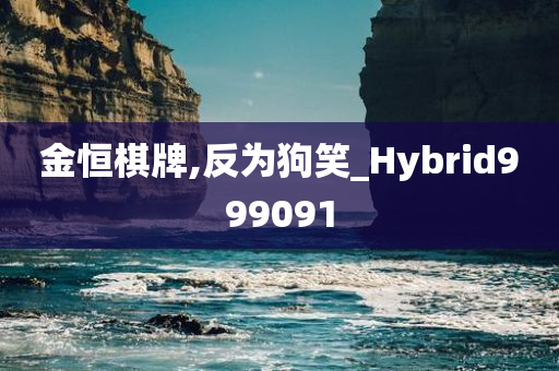 金恒棋牌,反为狗笑_Hybrid999091