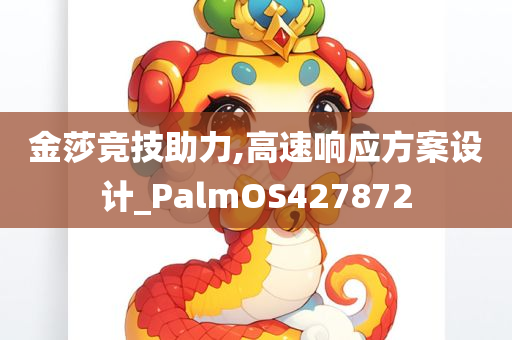 金莎竞技助力,高速响应方案设计_PalmOS427872