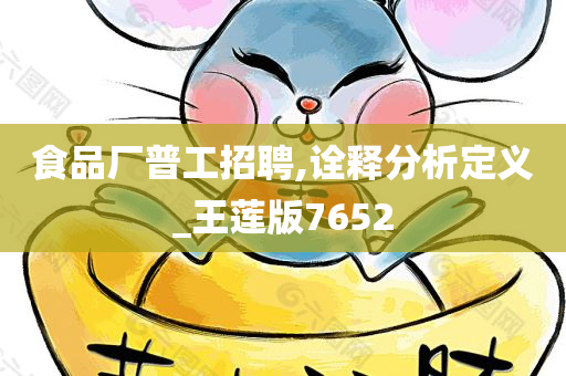 食品厂普工招聘,诠释分析定义_王莲版7652