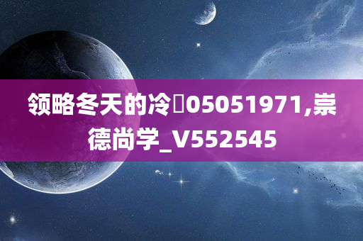 领略冬天的冷✌05051971,崇德尚学_V552545