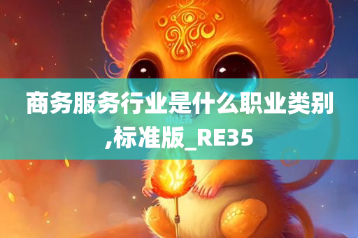 商务服务行业是什么职业类别,标准版_RE35