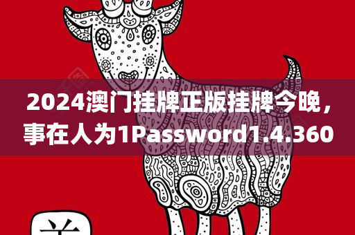 2024澳门挂牌正版挂牌今晚，事在人为1Password1.4.3600