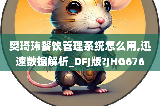 奥琦玮餐饮管理系统怎么用,迅速数据解析_DFJ版?JHG676