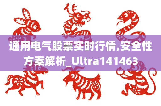 通用电气股票实时行情,安全性方案解析_Ultra141463