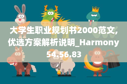 大学生职业规划书2000范文,优选方案解析说明_Harmony54.56.83