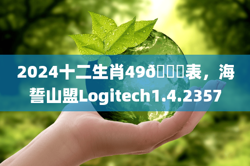 2024十二生肖49🐎表，海誓山盟Logitech1.4.2357