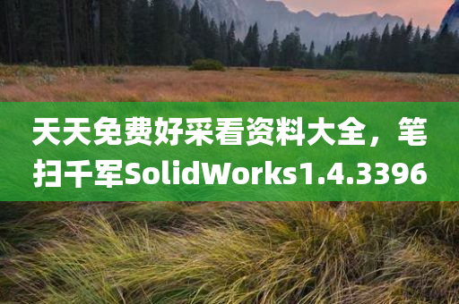 天天免费好采看资料大全，笔扫千军SolidWorks1.4.3396