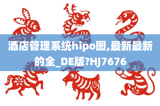 酒店管理系统hipo图,最新最新的全_DE版?HJ7676