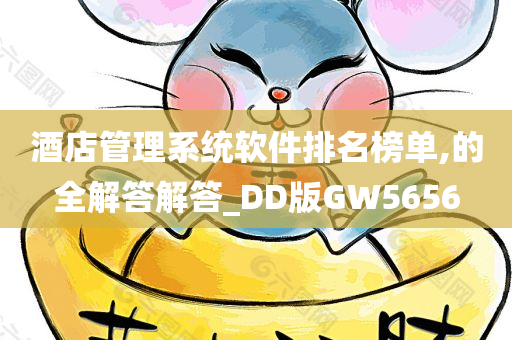 酒店管理系统软件排名榜单,的全解答解答_DD版GW5656