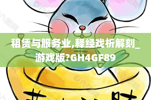 租赁与服务业,释经戏析解刻_游戏版?GH4GF89