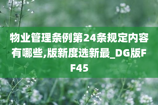 物业管理条例第24条规定内容有哪些,版新度选新最_DG版FF45