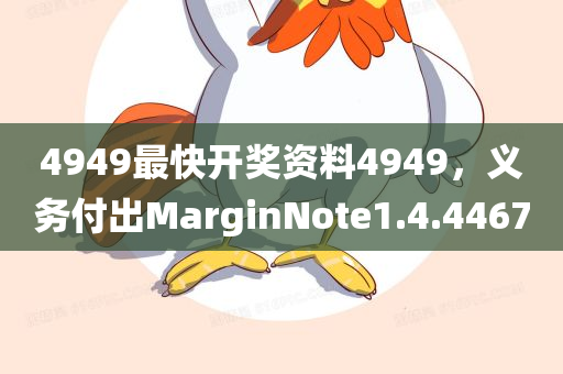 4949最快开奖资料4949，义务付出MarginNote1.4.4467