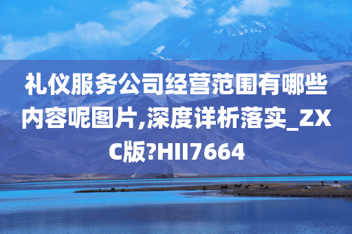 礼仪服务公司经营范围有哪些内容呢图片,深度详析落实_ZXC版?HII7664