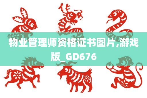 物业管理师资格证书图片,游戏版_GD676