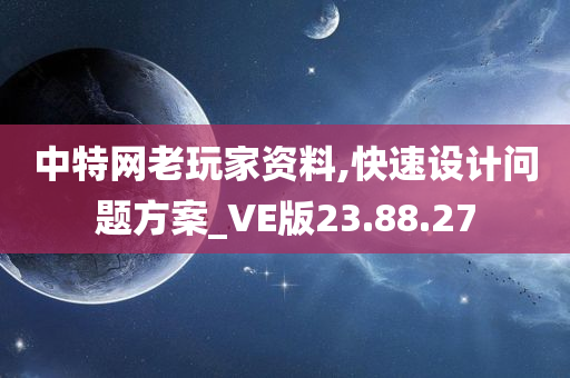 中特网老玩家资料,快速设计问题方案_VE版23.88.27