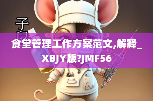 食堂管理工作方案范文,解释_XBJY版?JMF56