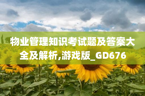 物业管理知识考试题及答案大全及解析,游戏版_GD676