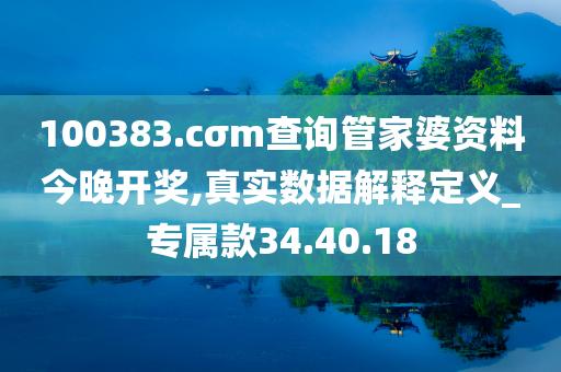 100383.cσm查询管家婆资料今晚开奖,真实数据解释定义_专属款34.40.18