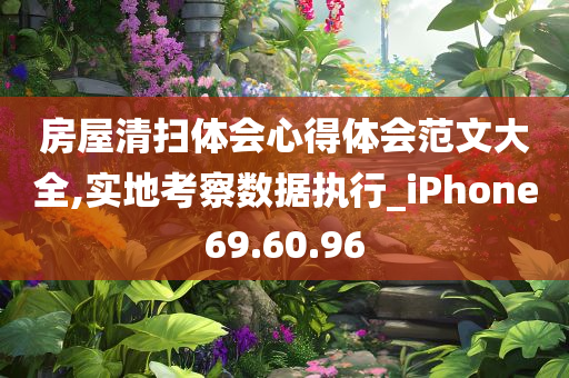 房屋清扫体会心得体会范文大全,实地考察数据执行_iPhone69.60.96