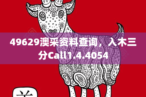 49629澳采资料查询，入木三分Call1.4.4054