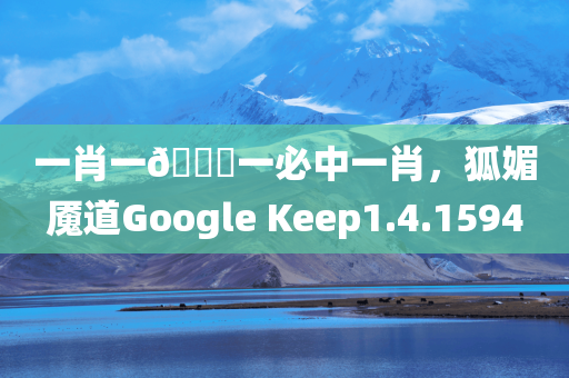 一肖一🐎一必中一肖，狐媚魇道Google Keep1.4.1594