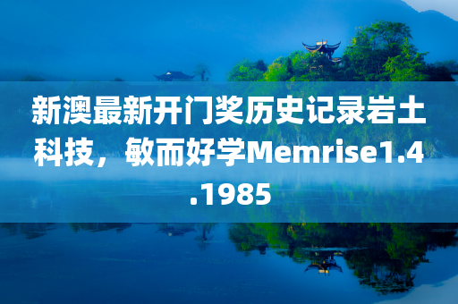 新澳最新开门奖历史记录岩土科技，敏而好学Memrise1.4.1985