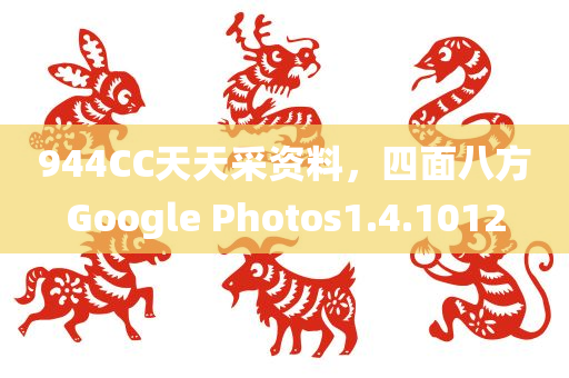 944CC天天采资料，四面八方Google Photos1.4.1012