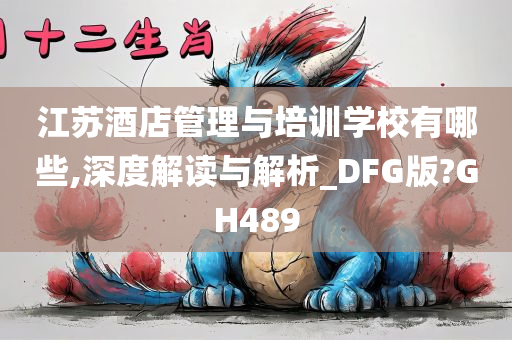 江苏酒店管理与培训学校有哪些,深度解读与解析_DFG版?GH489