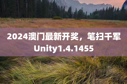 2024澳门最新开奖，笔扫千军Unity1.4.1455