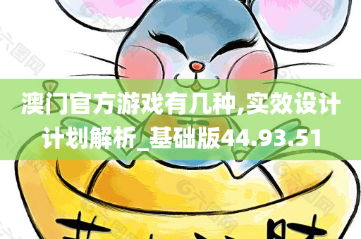 澳门官方游戏有几种,实效设计计划解析_基础版44.93.51