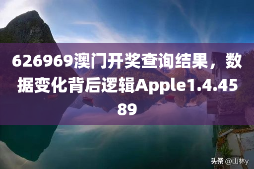 626969澳门开奖查询结果，数据变化背后逻辑Apple1.4.4589