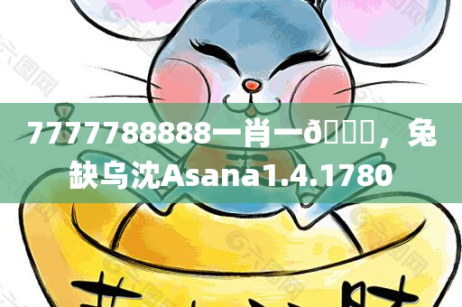 7777788888一肖一🐎，兔缺乌沈Asana1.4.1780