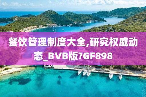 餐饮管理制度大全,研究权威动态_BVB版?GF898