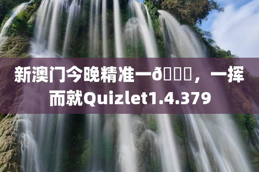 新澳门今晚精准一🐎，一挥而就Quizlet1.4.379